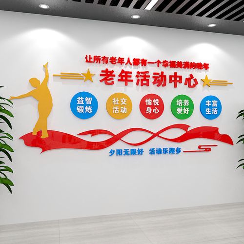 老年活动室墙面装饰社区敬养老院老人大学运动中心文化墙贴画