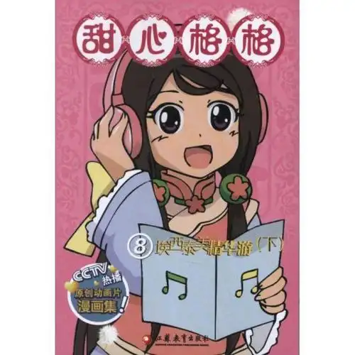 甜心格格故事书(8)