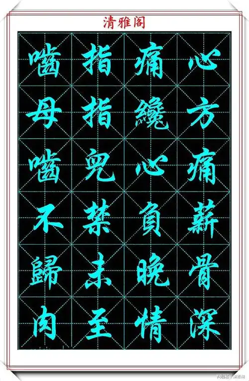 书法大家任政600个常用汉字行书字帖欣赏网友养眼之作