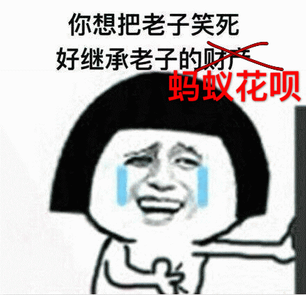 笑死人表情包 [你一定是想把老子笑死 然后继承劳资的财产]