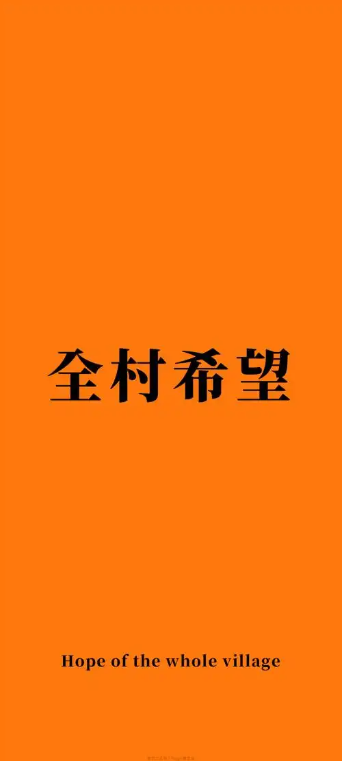 全村希望文字手机壁纸