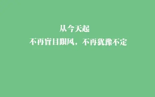 励志文字高清桌面壁纸