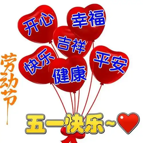 2023年5月1日劳动节快乐五一节早上好暖心祝福图片问候语五一节快乐