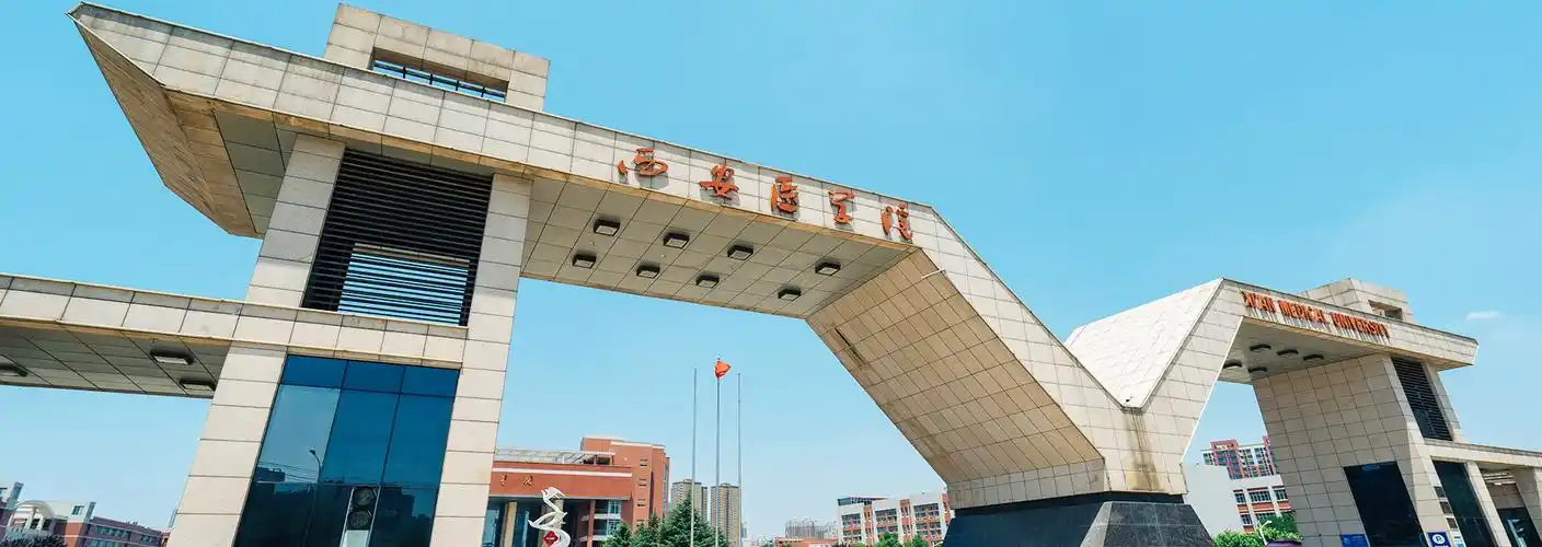 西安医学院