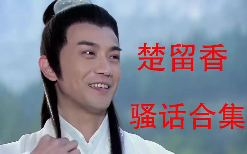 【张智尧】楚留香骚话合集