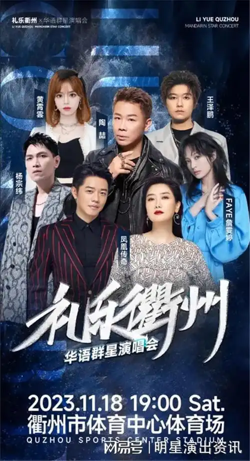 衢州华语群星演唱会,凤凰传奇,陶喆,杨宗纬等呈现一场音乐盛宴