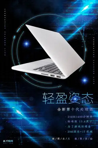 轻盈姿态笔记本电脑 蓝色科技大气风海报