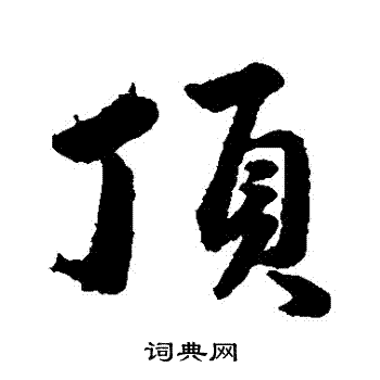 韩道亨写的行书頂书法图片更多韩道亨写的行书頂韩道亨写的草书頂