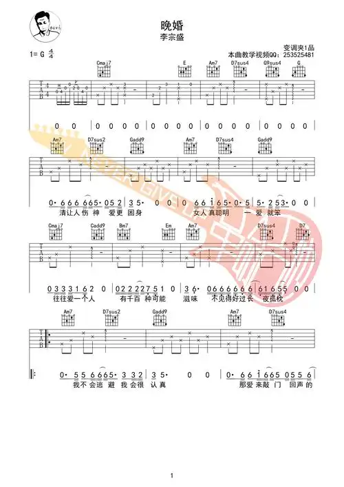 晚婚吉他谱g调六线谱革命吉他编配李宗盛