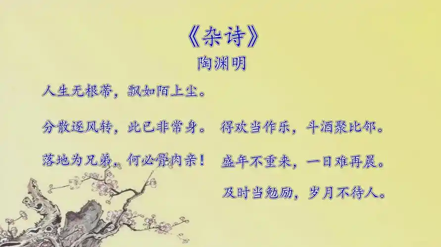 《杂诗》作者:陶渊明