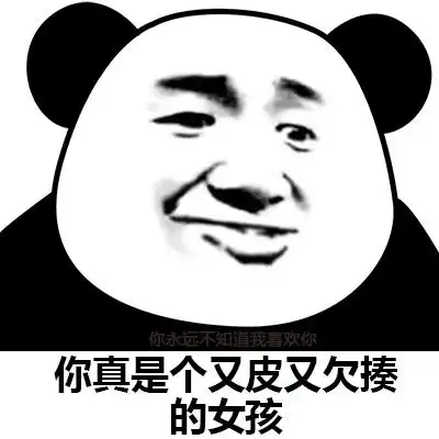 你真是一个系列套路表情图片 怼人斗图表情图片 - 【可爱点】