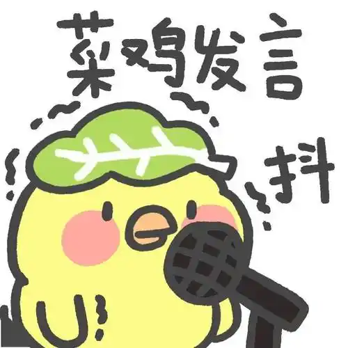 可爱套图表情包 | 是真的菜鸡
