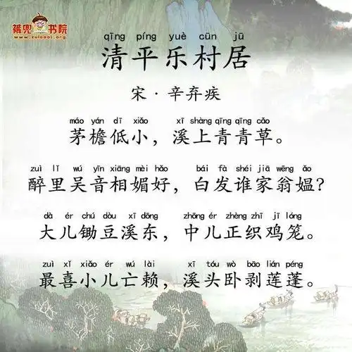 《清平乐村居》