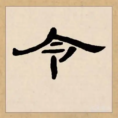p>令(拼音:lìng, lǐng ,líng)是汉语常用字,初文见于商代甲骨文.