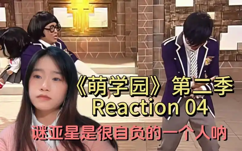 《萌学园》第二季reaction 04