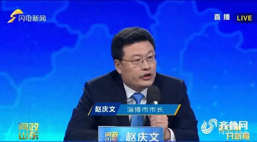 新闻>山东新闻>齐鲁原创>节目现场,淄博市市长赵庆文表态:"这件事