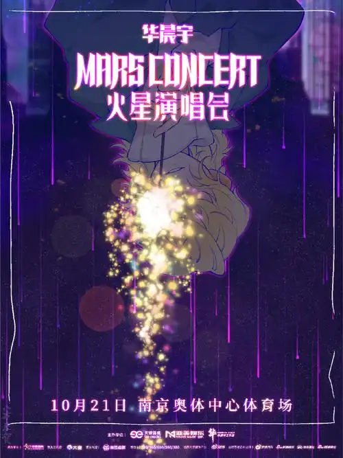 为华晨宇演唱会南京站手绘海报##一起来看演唱会