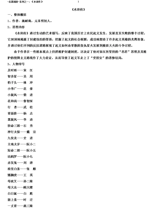 名著解读之《水浒传》简介3.doc