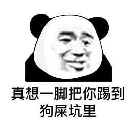 真想一脚把你踢到狗屎坑里(熊猫头表情包)