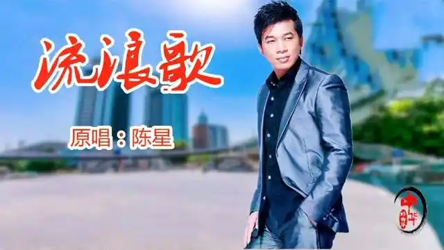 经典老歌陈星原唱流浪歌当年唱遍大街小巷的记忆