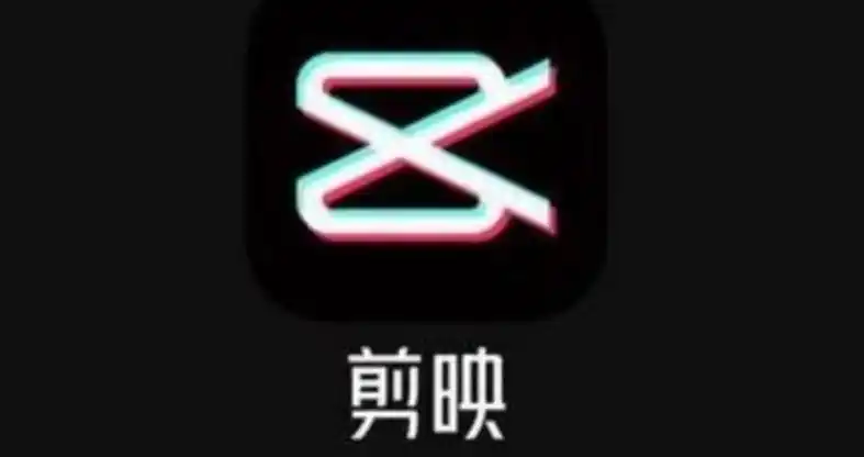 5版本_剪映app下载安装官方免费下载_剪映app下载最新版2021-嗨客手机