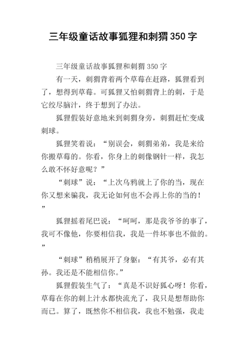 三年级童话故事狐狸和刺猬350字.docx