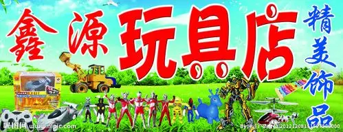 玩具店招牌源文件__psd分层素材_psd分层素材_源文件图库_昵图网nipic
