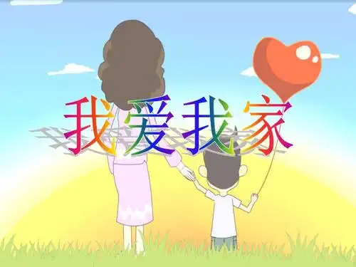 《我爱我家》爱在屋檐下ppt课件2