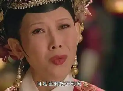 可是臣妾做不到啊(甄嬛传)_臣妾_不到_可是表情