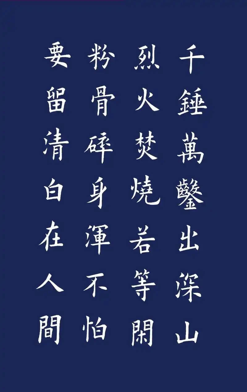 欧楷 #于谦·明/石灰吟 - 抖音