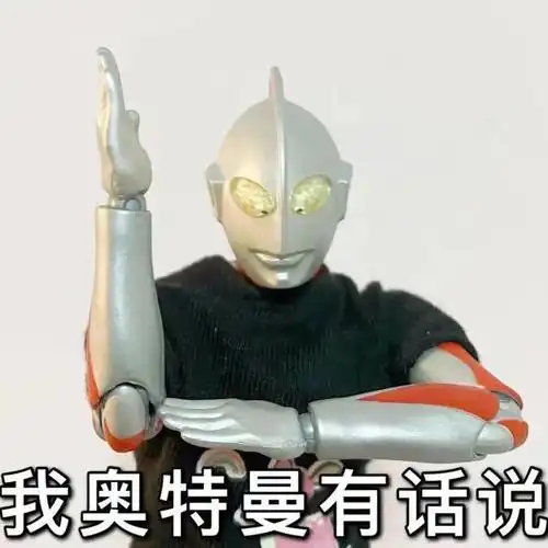 表情包:我奥特曼有话说,你们是我带过最差的一届奥特曼