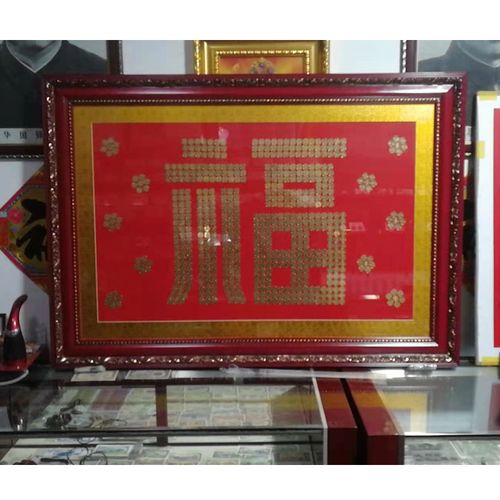 硬币喜字福字五角模板硬币家字福字新娘坐福寿字门幅