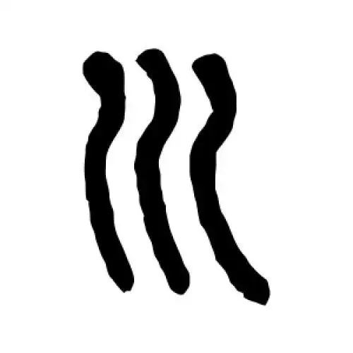 莫友芝的篆书"川"字