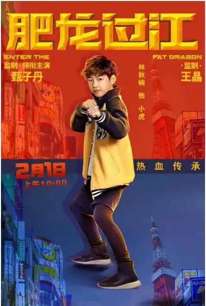 林秋楠参演电影《肥龙过江》 00后"功夫小子"首出国门打入日本