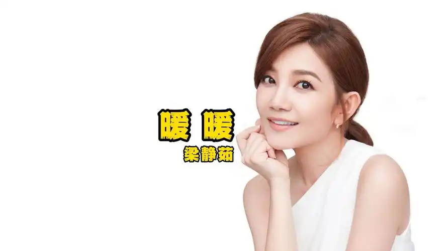 暖暖 - 梁静茹