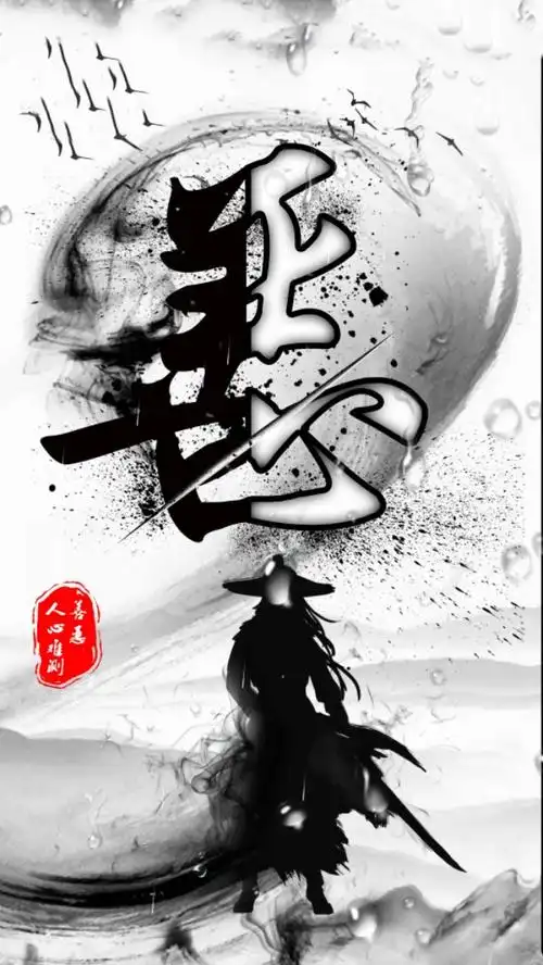 手机壁纸 是非善恶一念之间