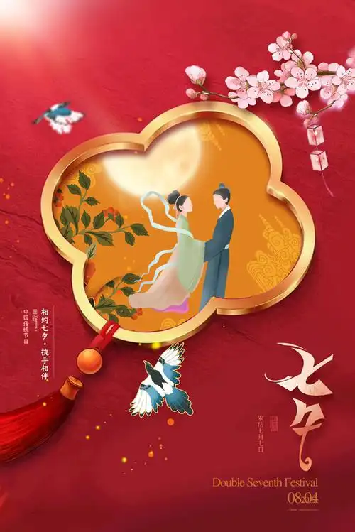 相约七夕执手相伴七夕海报psd素材