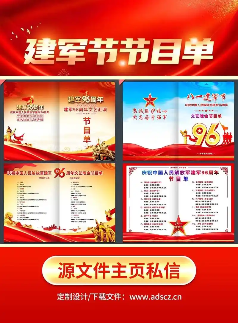 八一建军节文艺汇演节目单psd素材模板.#建军节节目单 #八 - 抖音