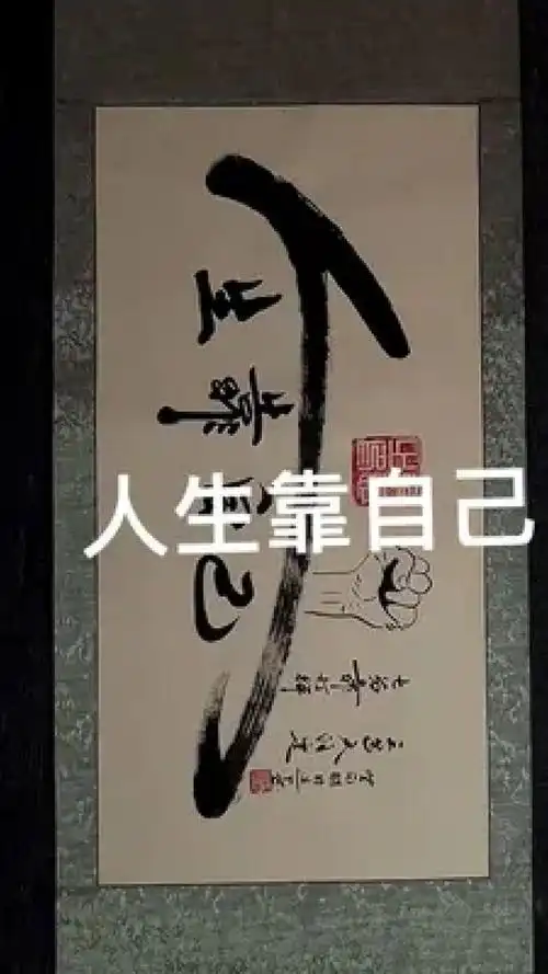 人生靠自己#余意书法 #励志#见字如面