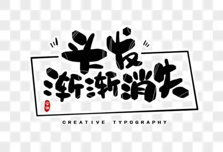 头发渐渐消失字体设计图片素材