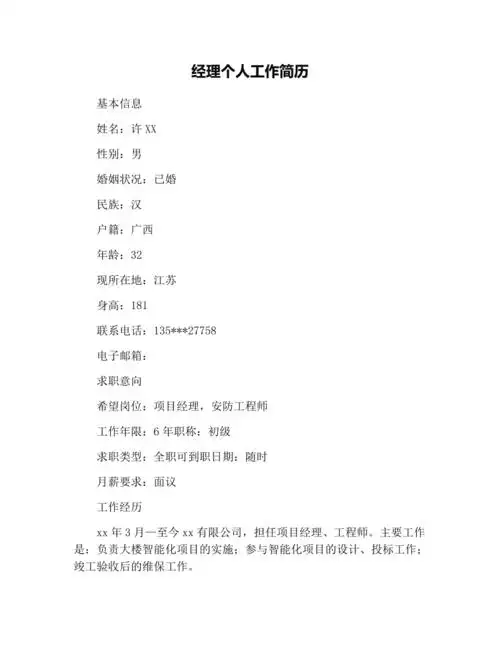 经理个人工作简历