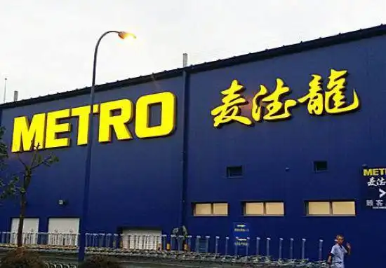 麦德龙商场济南首店31日正式开业营业面积5060平方米