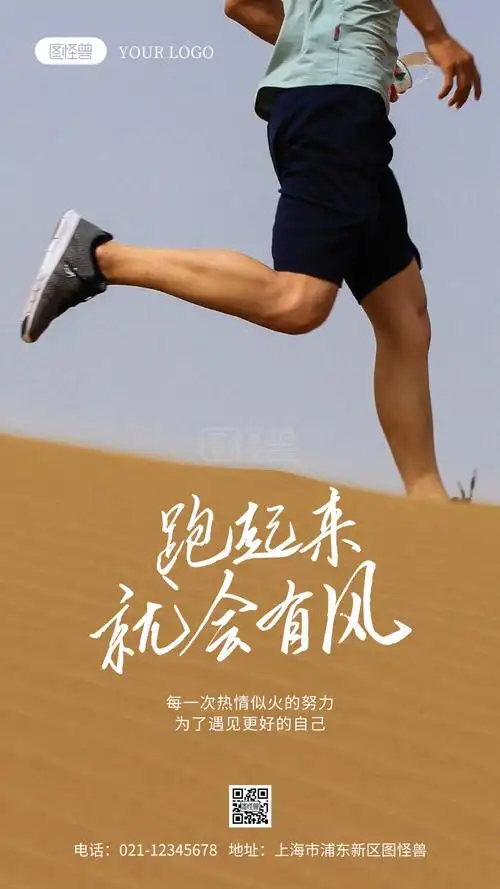 奔跑主题励志语录简约风摄影图海报