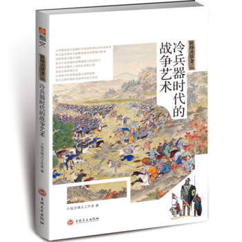 战场决胜者001:冷兵器时代的战争艺术书籍
