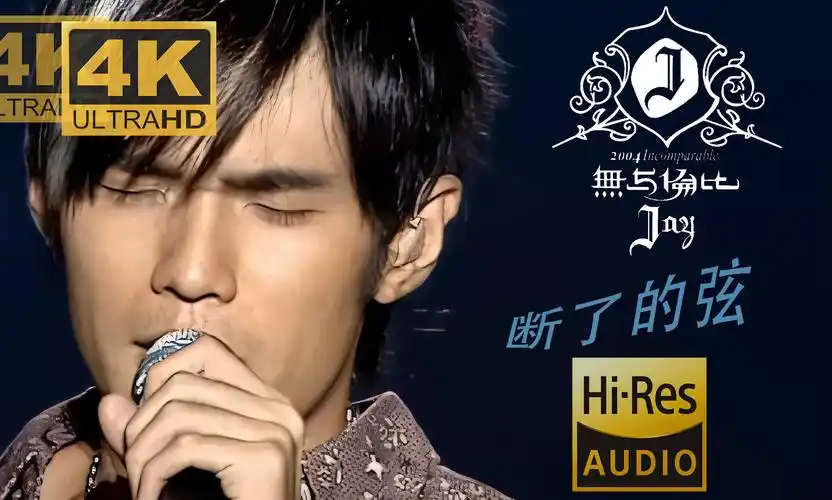 内最垃修复 屌级音质】周杰伦-《断了的弦》2004年无与伦比演唱会live