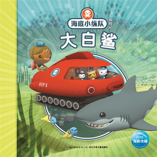 海底小纵队探险记:大白鲨
