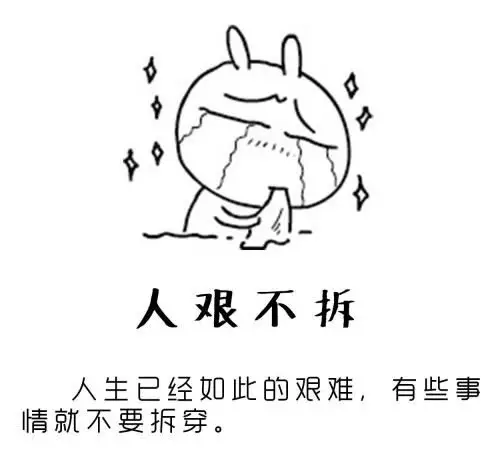 人艰不拆是什么意思