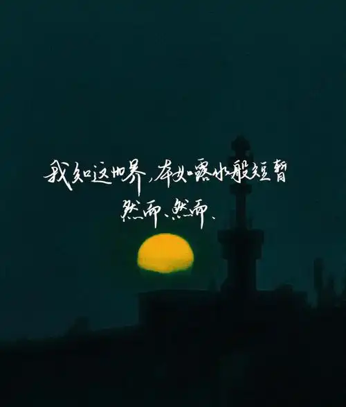 手写微信qq背景图我知这世界然而然而