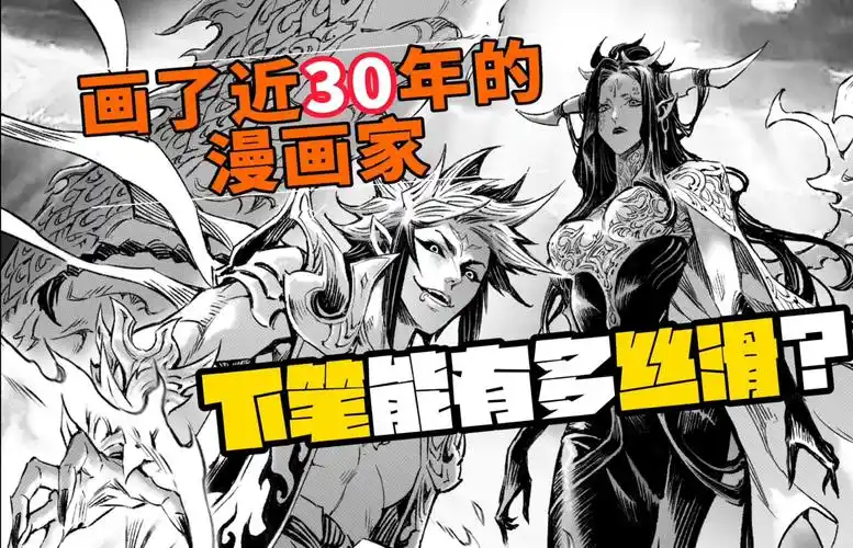 画了近30年的漫画家,下笔能有多丝滑?