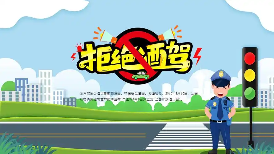 蓝色卡通拒绝酒后驾驶安全教育宣传讲座课件教育课件ppt模板
